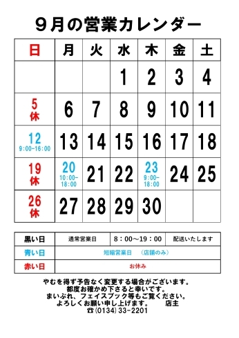 ９月の営業カレンダー変更「９月12日日曜日は営業します。小樽バレーあります！」