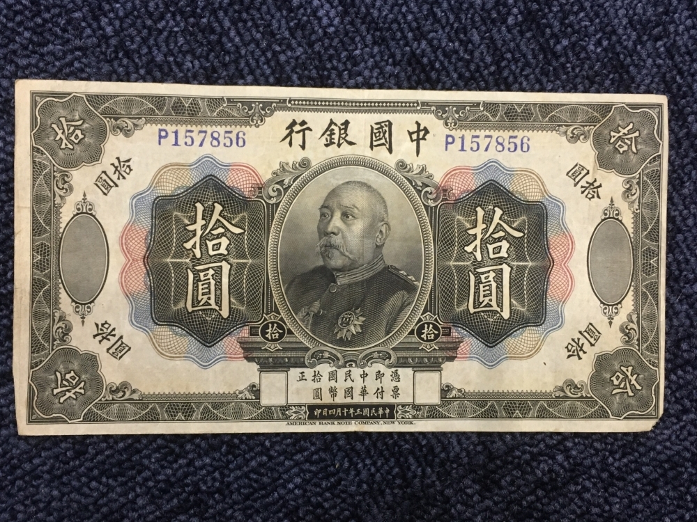 中国10円札 外国紙幣 紙幣 買い取りました おたからや 船橋 三山店 