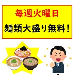 毎週火曜日は麺類が大盛り無料！