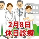 2月8日の休日診療