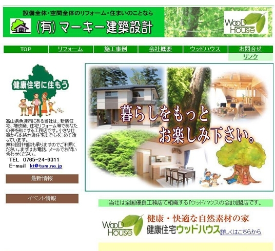 「有限会社 マーキー建築設計」設備全体・空間全体リフォーム…住まいのことならお任せ！