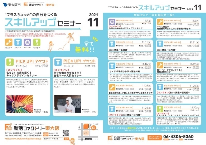 スキルアップセミナー2021年11月スケジュール「就活ファクトリー東大阪「スキルアップセミナー」2021年11月のスケジュールです!」
