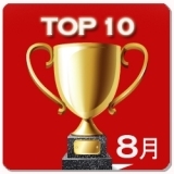【TOP10】アクセスランキング～ 2014年8月