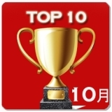 【TOP10】アクセスランキング～ 2014年10月