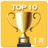 【TOP10】アクセスランキング～ 2015年1月