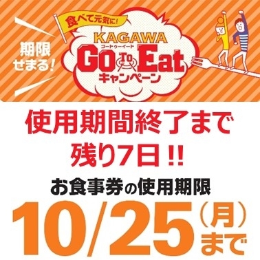 「KAGAWA Go To Eat キャンペーンお食事券の 使用期限は、10月25日（月）までです。」