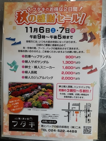 ステキな１足がきっと見つかります。「[福島駅近　靴とバッグのフタキ]秋の感謝セールのお知らせ」