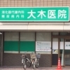 大木医院