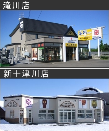 滝の川墓地近くの滝川店、国道275号沿い滝新橋近く新十津川店「株式会社山本石材」