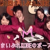 Vol.1　2015年2月5日放送　まいぷれKOBE TVスタート！