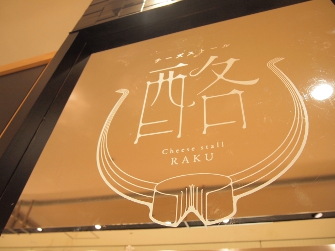 「いよいよ本日！松山三越地下に大人気のナチュラルチーズ専門店　2号店がオープン！」