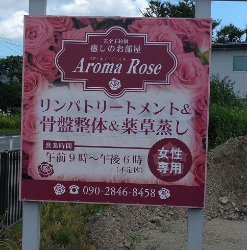 Aroma Rose サロンの看板「ライフステーションのお客様インタビュー【癒しのお部屋　Aroma　Rose　梅津あや子様】　」