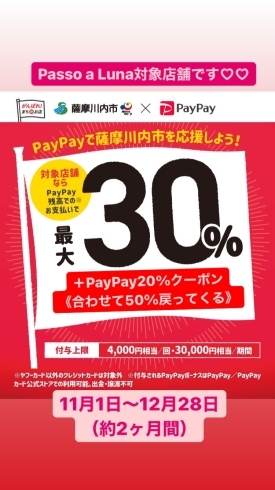 PayPayのお得がとまらない!!「11月1日からPayPayのお得過ぎるキャンペーン始まります!!٩(ˊᗜˋ*)و《薩摩川内市限定》」