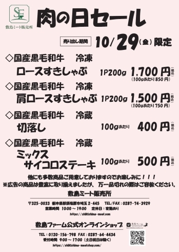 特売チラシ「那須高原のお肉屋さん　本日29日限定　肉の日セール！！　」