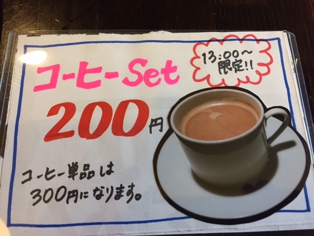 １３：００～限定でコーヒーも始めたそうです！<br>チャリンコＫはコーヒー苦手で頼みませんでしたが、食後にどうぞ。