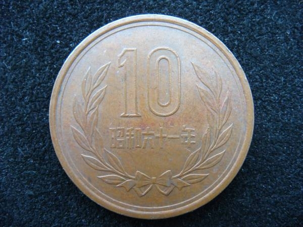 昭和61年 10円硬貨「レア硬貨の判別も買取専門 金のクマ 沼津店にお任せ下さい」
