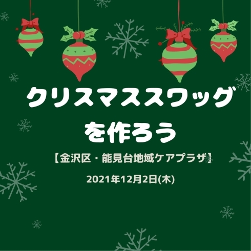 「クリスマススワッグを作ろう【金沢区・能見台地域ケアプラザ】」