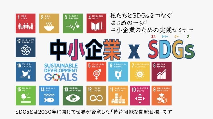 「【無料】中小企業のSDGsセミナー（神戸＆Zoom開催）【日　時】　令和３年１１月９日（火）１４：００～１６：００」