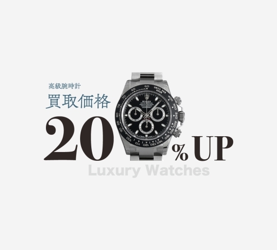 腕時計の買取20%UP「【買取20%UPキャンペーン】高級腕時計ブランドなどが対象」