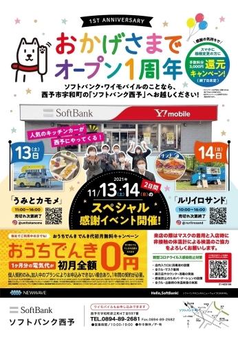「西予市宇和町にあるソフトバンク西予が、オープンから1周年を迎えます。1周年感謝イベントは11月13日（土）と14日（日）。人気のキッチンカーがやってくる！」