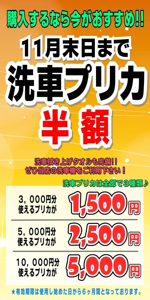 洗車プリカ半額キャンペーン実施中！！ ～札幌西区の車検なら