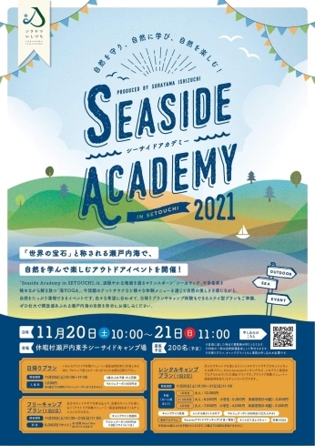 「【 “世界の宝石” 瀬戸内海で自然を学び楽しむアウトドアイベント】 「SEASIDE  ACADEMY（シーサイド・アカデミー）」が開催されます！」