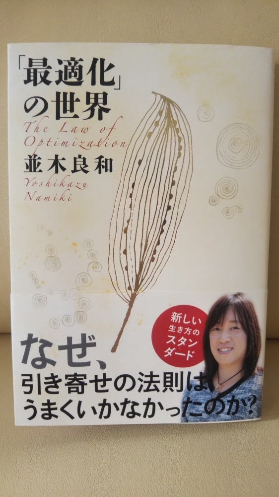 引き寄せの法則から「最適化」の世界へ 並木良和さん最新刊のご紹介