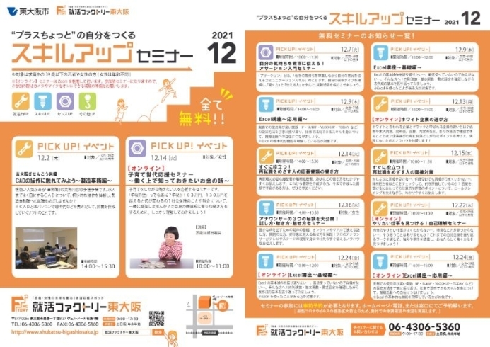 スキルアップセミナー12月スケジュール「就活ファクトリー東大阪「スキルアップセミナー」2021年12月のスケジュールです!」