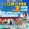 川口縁日FES 水かけMATSURI VS 夏SUPERLIVE