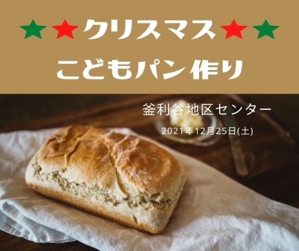 「クリスマス! こどもパン作り【金沢区・釜利谷地区センター】」