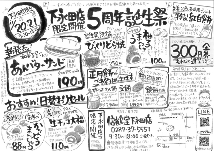 下永田店５周年誕生祭「【信鶴堂です♪】下永田店5周年誕生祭！(下永田店限定です)」
