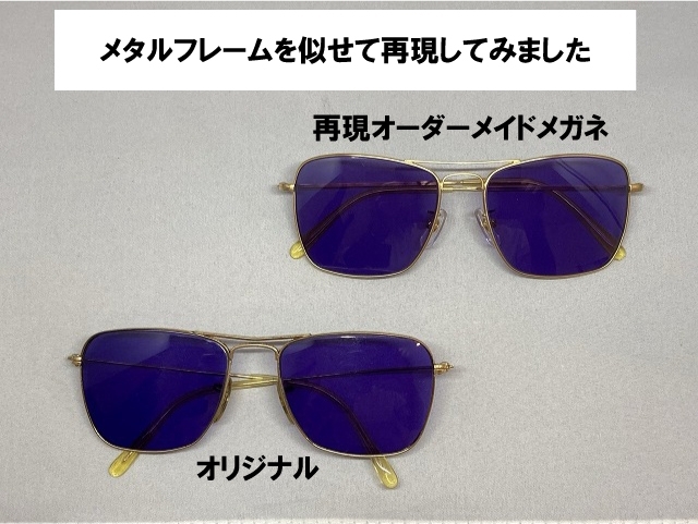 「金色のサングラスを似せて別注再現したい（広島市）」