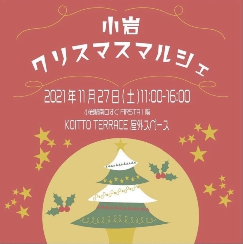 小岩駅南口ロータリーです！「【11/27・小岩】小岩クリスマスマルシェ【Workshop Selection　自分ご褒美のクリスマス】」