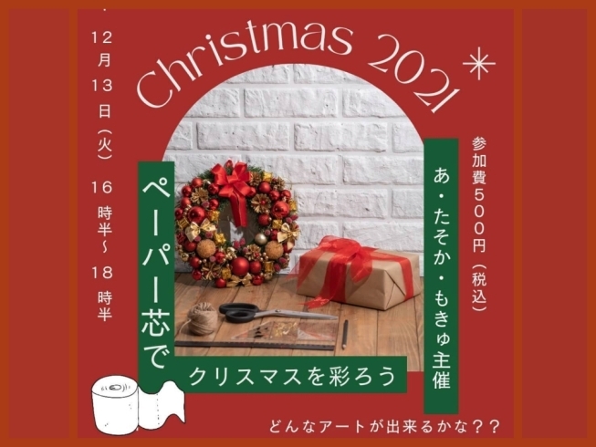 「クリスマスイベント★アップサイクルで宝物を作ろう！／新川さくら館」