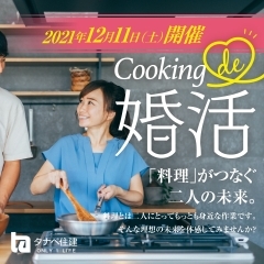Cooking de 婚活 開催します
