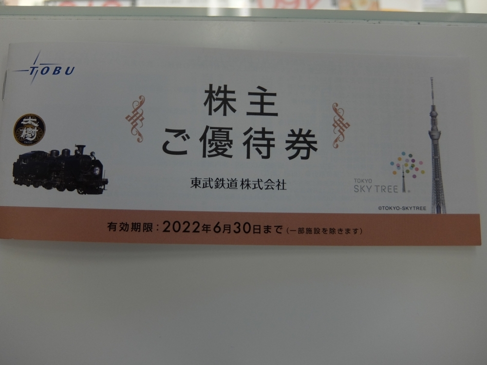 東武鉄道株主優待券冊子 高価買取 WANTED東武動物公園 | チケット大黒屋 アリオ上尾前店のニュース | まいぷれ[上尾・桶川]