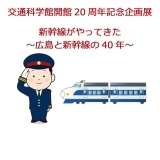 新幹線がやってきた　～広島と新幹線の40年～