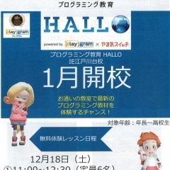 本格プログラミング『HALLO』　体験会　【やる気スイッチのスクールIE　江戸川台校】