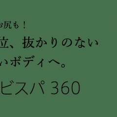 正月太りもサヨナラ♪自宅で本格ボディケア♡