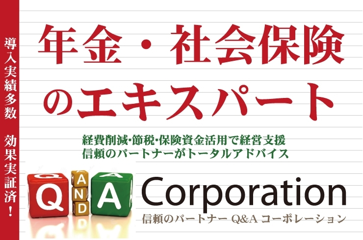 「Q&Aコーポレーション」シニア世代役員の年金対策の決定版！　オーナー社長必見！