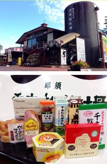牧場乳製品も販売中のお土産売店は、県北最大級の品ぞろえ！「那須 千本松牧場（食事処）」