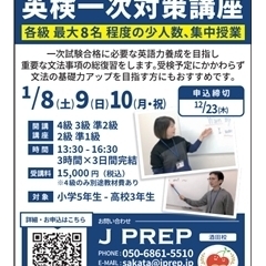 J PREP 斉藤塾 酒田校　冬期講習 英検一次対策講座のお知らせ