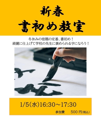 「新春！書初め教室　1/5(水)に開催します★」