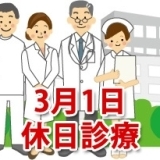 3月1日の休日診療