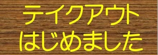 外出自粛にもお役立ち　伊丹でテイクアウト・デリバリーできるお店