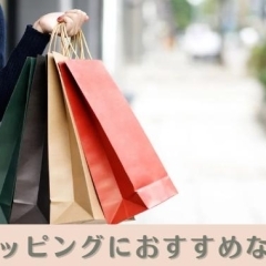 自分用からギフトまで♩「川口のショッピングにおすすめなお店」