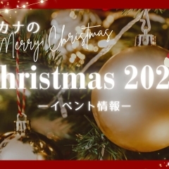 【磯子区・金沢区☆2023☆クリスマス】イソカナの2023年クリスマスを楽しもう！
