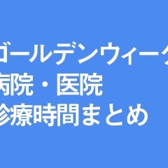 2019GW病院・医院診療時間まとめ