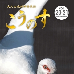 大人の地域発見誌こうのす　Vol.20・21（2022.2.15発行）【合併号・最終号】