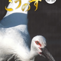 大人の地域発見誌こうのす Vol.20・21(2022.2.15発行)【合併号・最終号】